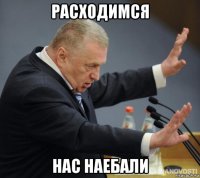 расходимся нас наебали