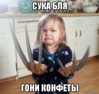 сука бля гони конфеты