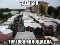 "демьян" торговая площадка