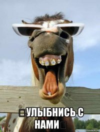  ★улыбнись с нами★