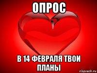 опрос в 14 февраля твои планы