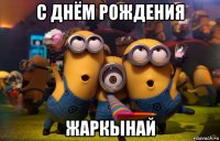 с днём рождения жаркынай