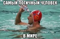 самый логичный человек в мире