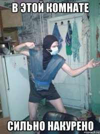 в этой комнате сильно накурено