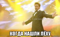  когда нашли лёху