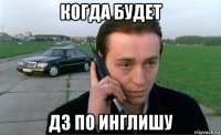 когда будет дз по инглишу