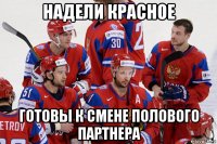 надели красное готовы к смене полового партнера