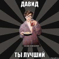 давид ты лучший