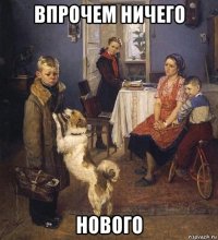 впрочем ничего нового