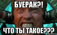буерак?! что ты такое???
