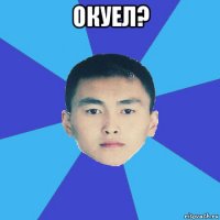 окуел? 