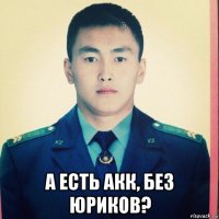  а есть акк, без юриков?