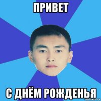 привет с днём рожденья