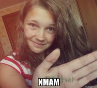  имам