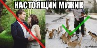 настоящий мужик 
