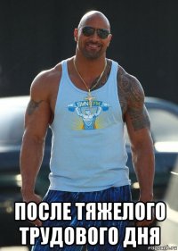  после тяжелого трудового дня