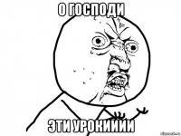 о господи эти урокииии