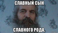 славный сын славного рода.