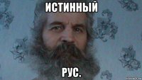 истинный рус.