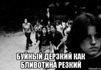  буйный дерзкий как бливотина резкий
