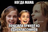 когда мама показала прикол из одноклассников