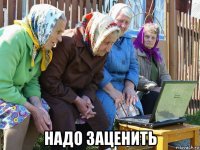  надо заценить