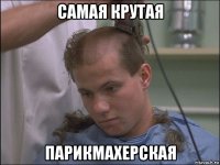 самая крутая парикмахерская