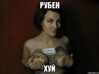 рубен хуй