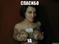 спасибо уа