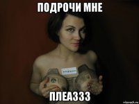 подрочи мне плеаззз