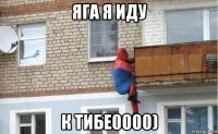 яга я иду к тибе0000)