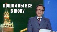 Пошли вы все в жопу