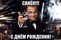 санёк!!! с днём рождения!