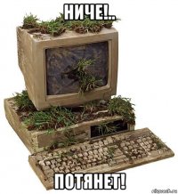 ниче!.. потянет!