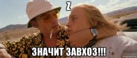 z значит завхоз!!!