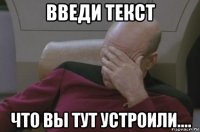 введи текст что вы тут устроили....