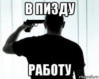 в пизду работу
