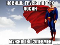 носишь трусы поверх лосин мужик ты супермен