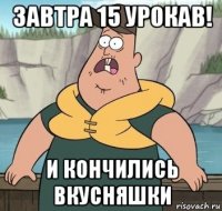 завтра 15 урокав! и кончились вкусняшки