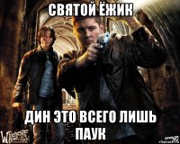 святой ёжик дин это всего лишь паук
