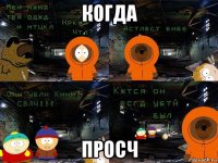 когда просч