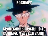 розомёт бронебойные розы 10-го калибра. медведя валят.