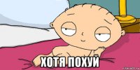  хотя похуй