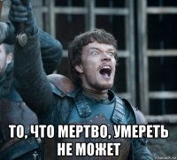  то, что мертво, умереть не может