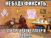 не буду фиксить это превратит плеер в говно!