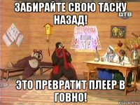 забирайте свою таску назад! это превратит плеер в говно!