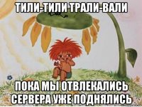 тили-тили трали-вали пока мы отвлекались сервера уже поднялись