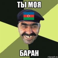 ты моя баран
