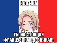 юлечка ты настоящая французская девочка!!!