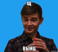 щ выйц